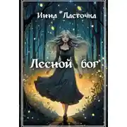 Постер книги Лесной Бог