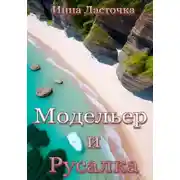 Постер книги Модельер и русалка