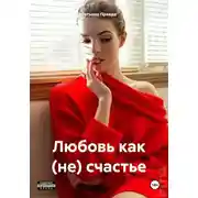 Постер книги Любовь как (не) счастье