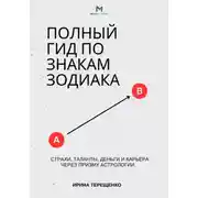 Постер книги Полный гид по знакам Зодиака