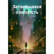Постер книги Затаившаяся опасность