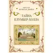 Постер книги Тайна Клумбер-холла