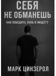 Марк Цинзерол - Себя не обманешь. Как победить лень и нищету