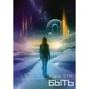 Постер книги Быть