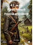Ник Рубик - 42, или Крестовый поход дураков