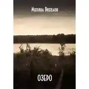 Постер книги Озеро