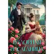 Постер книги Вздорная Наследница