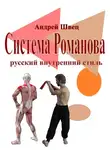 Андрей Швец - Система Романова – русский внутренний стиль