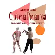 Постер книги Система Романова – русский внутренний стиль