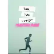 Постер книги Там, где цветут магнолии