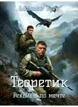 Владимир Корн - Теоретик. Реквием по мечте
