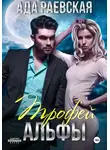 Ада Раевская - Трофей Альфы