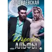 Постер книги Трофей Альфы