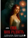 Диана Билык - Спи, моя радость