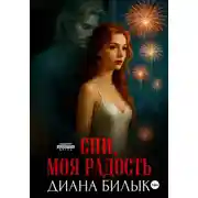 Постер книги Спи, моя радость