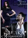 Алиса Линней - Сделка с Хозяином 2