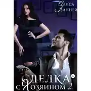 Постер книги Сделка с Хозяином 2