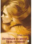 Алексей Гутора - Останься со мной… Будь со мной