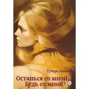 Постер книги Останься со мной… Будь со мной