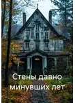 Татьяна Косова - Стены давно минувших лет