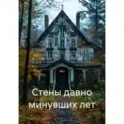 Постер книги Стены давно минувших лет