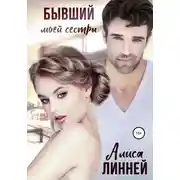 Постер книги Бывший моей сестры