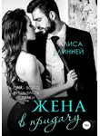Алиса Линней - Жена в придачу