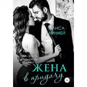 Постер книги Жена в придачу