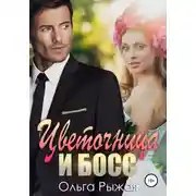 Постер книги Цветочница и босс