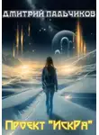 Дмитрий Пальчиков - Проект «ИскРа»