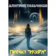Постер книги Проект «ИскРа»
