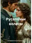 Татьяна Игнатенко-Владимирова - Русалочьи волосы