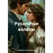 Постер книги Русалочьи волосы