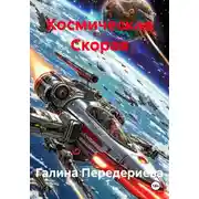 Постер книги Космическая Скорая
