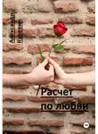 Александр Куревин - Расчет по любви
