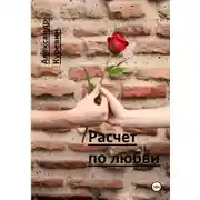 Постер книги Расчет по любви