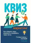 Елена Дым - Квиз-маркетинг. Как собирать лиды, вовлекать и продавать через тесты