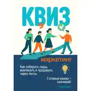 Постер книги Квиз-маркетинг. Как собирать лиды, вовлекать и продавать через тесты