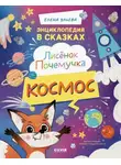 Елена Ульева - Лисенок Почемучка. Космос