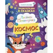 Постер книги Лисенок Почемучка. Космос