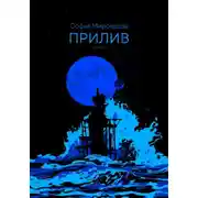 Постер книги Прилив