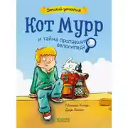 Постер книги Кот Мурр и тайна пропавшего велосипеда