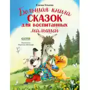 Постер книги Большая книга сказок для воспитанных малышей