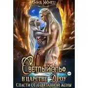 Постер книги Светлый эльф в царстве дроу. Спасти от навязанной жены