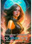 Владимир Гончаров - Сборник №2