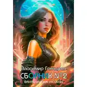Постер книги Сборник №2