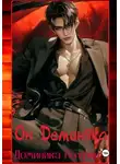 Доминика Патрина - Он Демоняка