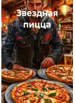 Игорь Кондрашин - Звездная пицца