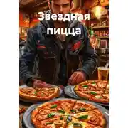 Постер книги Звездная пицца