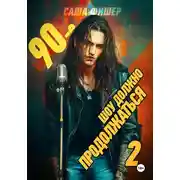Постер книги 90-е: Шоу должно продолжаться – 2